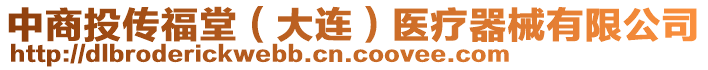 中商投傳福堂（大連）醫(yī)療器械有限公司