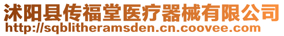 沭陽(yáng)縣傳福堂醫(yī)療器械有限公司