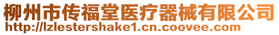 柳州市傳福堂醫(yī)療器械有限公司