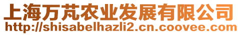 上海萬芃農(nóng)業(yè)發(fā)展有限公司