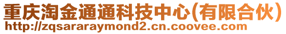 重慶淘金通通科技中心(有限合伙)