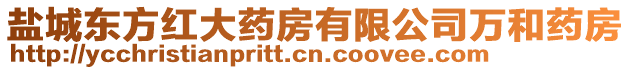 鹽城東方紅大藥房有限公司萬和藥房