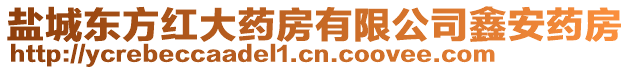 鹽城東方紅大藥房有限公司鑫安藥房