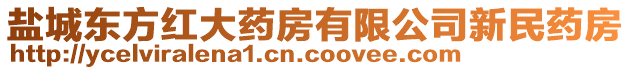 鹽城東方紅大藥房有限公司新民藥房