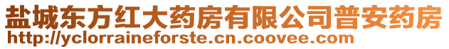 鹽城東方紅大藥房有限公司普安藥房