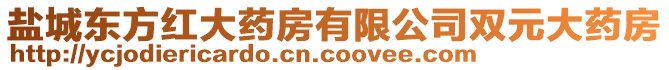 鹽城東方紅大藥房有限公司雙元大藥房