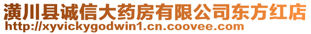 潢川縣誠信大藥房有限公司東方紅店