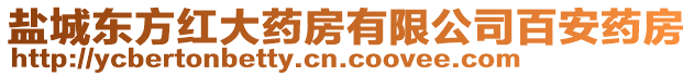 鹽城東方紅大藥房有限公司百安藥房