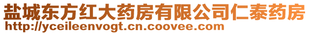 鹽城東方紅大藥房有限公司仁泰藥房