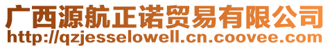 廣西源航正諾貿(mào)易有限公司