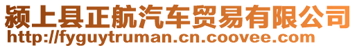 潁上縣正航汽車貿(mào)易有限公司