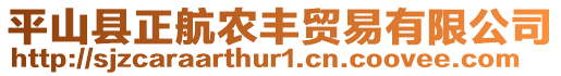 平山縣正航農(nóng)豐貿(mào)易有限公司