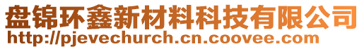 盤(pán)錦環(huán)鑫新材料科技有限公司