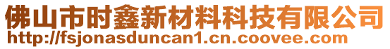 佛山市時(shí)鑫新材料科技有限公司