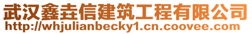 武漢鑫垚信建筑工程有限公司