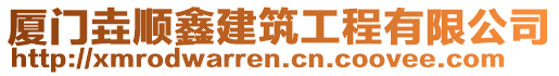 廈門垚順鑫建筑工程有限公司