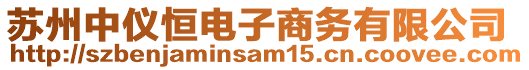 蘇州中儀恒電子商務有限公司