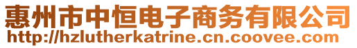 惠州市中恒電子商務(wù)有限公司