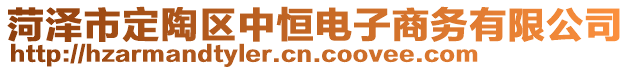 菏澤市定陶區(qū)中恒電子商務有限公司