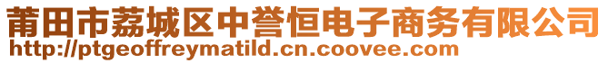 莆田市荔城區(qū)中譽恒電子商務(wù)有限公司