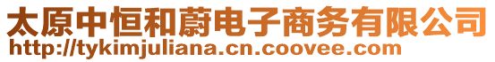 太原中恒和蔚電子商務(wù)有限公司