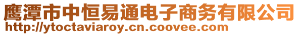 鷹潭市中恒易通電子商務(wù)有限公司