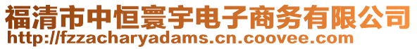 福清市中恒寰宇電子商務(wù)有限公司