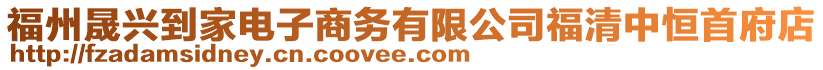 福州晟興到家電子商務有限公司福清中恒首府店