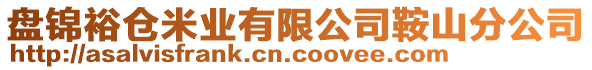 盤錦裕倉米業(yè)有限公司鞍山分公司