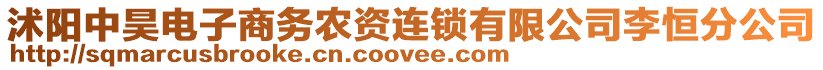 沭陽中昊電子商務(wù)農(nóng)資連鎖有限公司李恒分公司