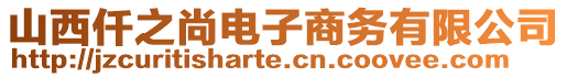 山西仟之尚電子商務有限公司