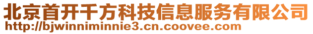 北京首開千方科技信息服務有限公司