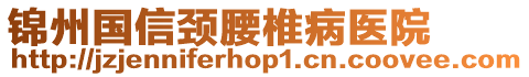 錦州國(guó)信頸腰椎病醫(yī)院