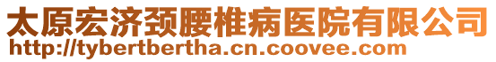 太原宏濟(jì)頸腰椎病醫(yī)院有限公司