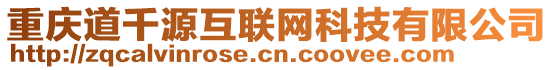 重慶道千源互聯(lián)網(wǎng)科技有限公司