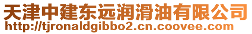 天津中建東遠潤滑油有限公司