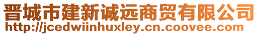 晉城市建新誠(chéng)遠(yuǎn)商貿(mào)有限公司