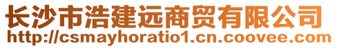 長沙市浩建遠商貿有限公司