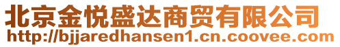 北京金悅盛達(dá)商貿(mào)有限公司