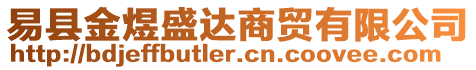 易縣金煜盛達商貿有限公司