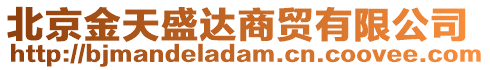 北京金天盛達(dá)商貿(mào)有限公司