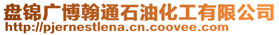 盤錦廣博翰通石油化工有限公司