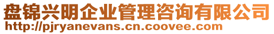 盤錦興明企業(yè)管理咨詢有限公司