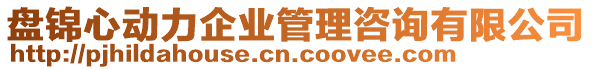 盤錦心動力企業(yè)管理咨詢有限公司