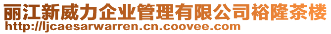 麗江新威力企業(yè)管理有限公司裕隆茶樓