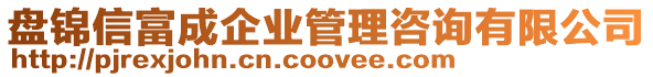 盤錦信富成企業(yè)管理咨詢有限公司