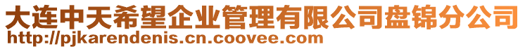 大連中天希望企業(yè)管理有限公司盤錦分公司