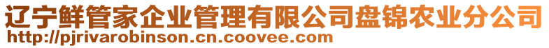 遼寧鮮管家企業(yè)管理有限公司盤錦農(nóng)業(yè)分公司