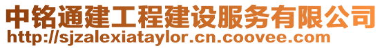 中銘通建工程建設(shè)服務(wù)有限公司