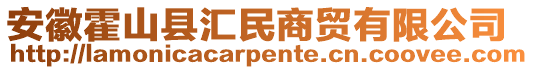 安徽霍山縣匯民商貿(mào)有限公司